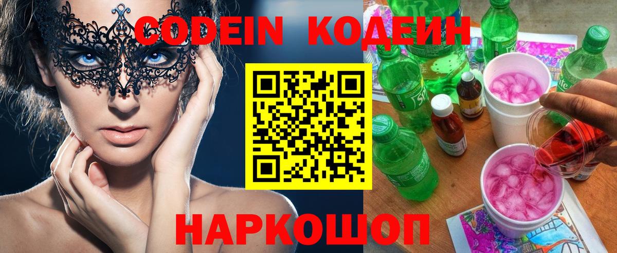 Кодеиновый сироп Lean напиток Lean (лин)  Вход с VPN  Codein Purple Drank  Ступино 